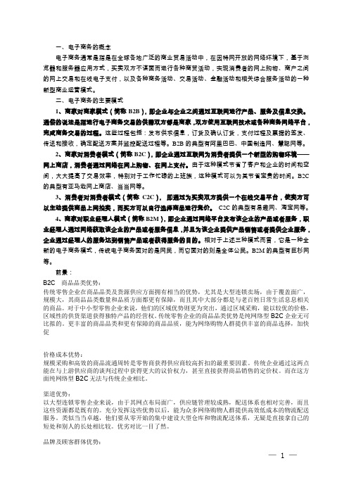 电子商务的主要模式、比较优势和概念