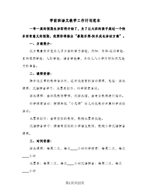 学前班语文教学工作计划范本(八篇)