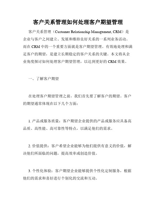 客户关系管理如何处理客户期望管理