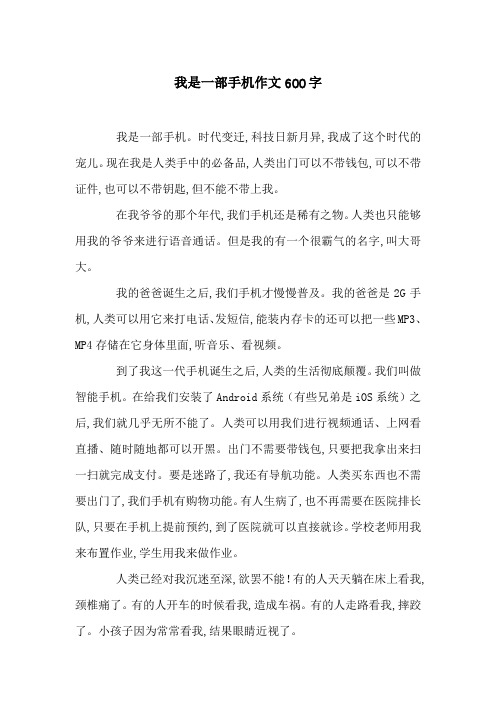 我是一部手机作文600字