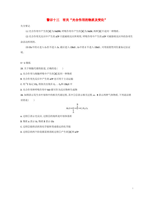 2019版高考生物一轮复习 第二篇 失分警示100练 专题十三 有关“光合作用的物质及变化”