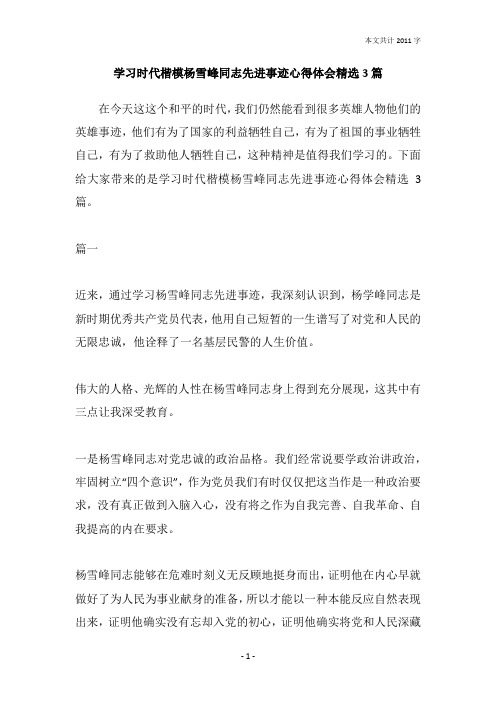 学习时代楷模杨雪峰同志先进事迹心得体会精选3篇