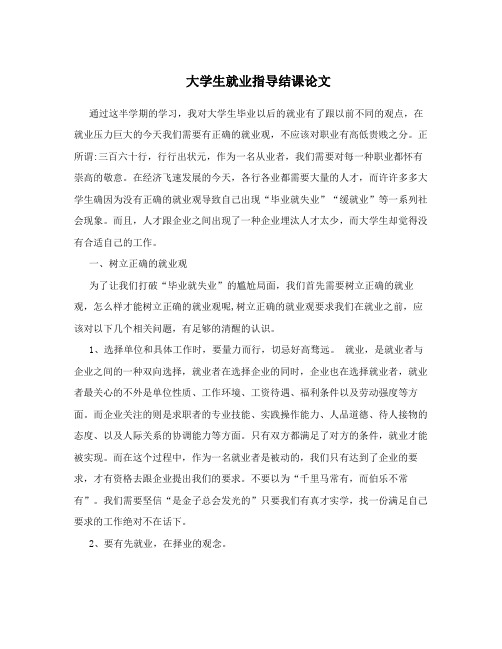 大学生就业指导结课论文