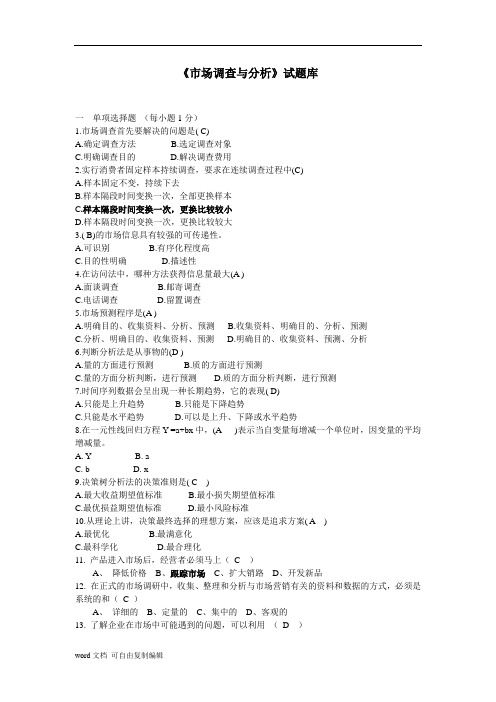 《市场调查与分析》考试试题