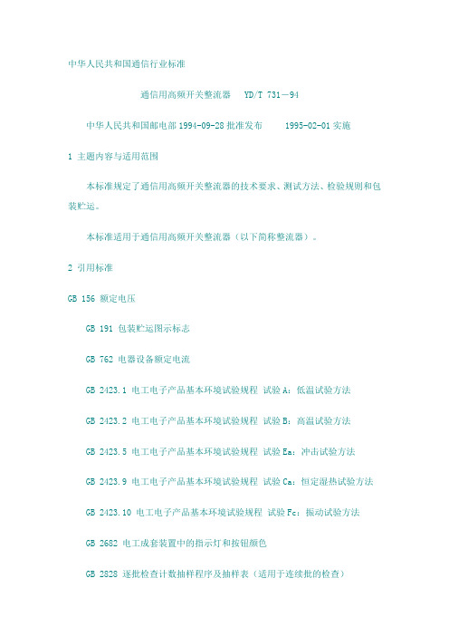 YDT 731-94通信用高频开关整流器