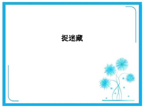北师大版一年级下册数学课件- 捉迷藏4  (共12张PPT).ppt