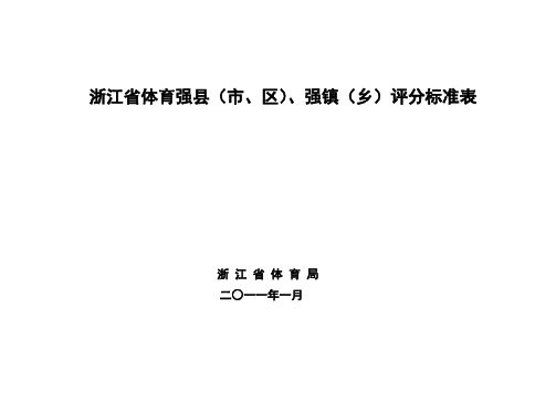 2011年浙江省体育强县、强镇标准