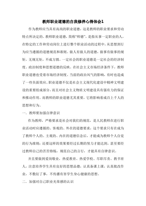 教师职业道德的自我修养心得体会3篇