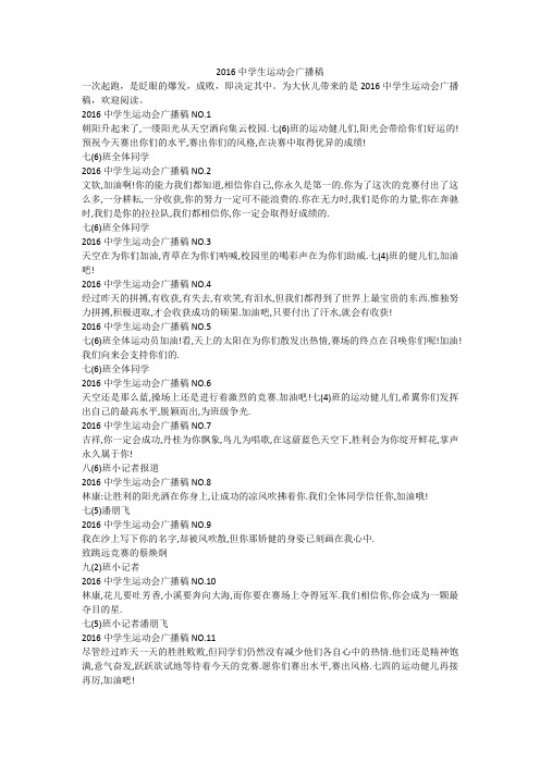 2016中学生运动会广播稿