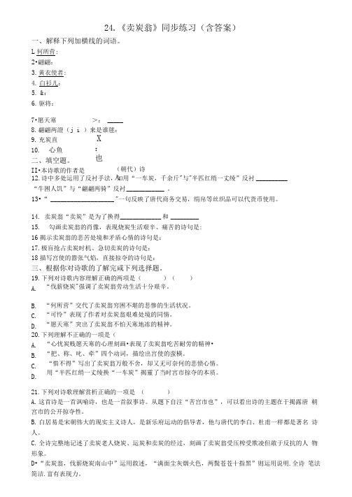 2019部编版八下第24课《唐诗二首——卖炭翁》同步练习(含答案)精品教育.doc