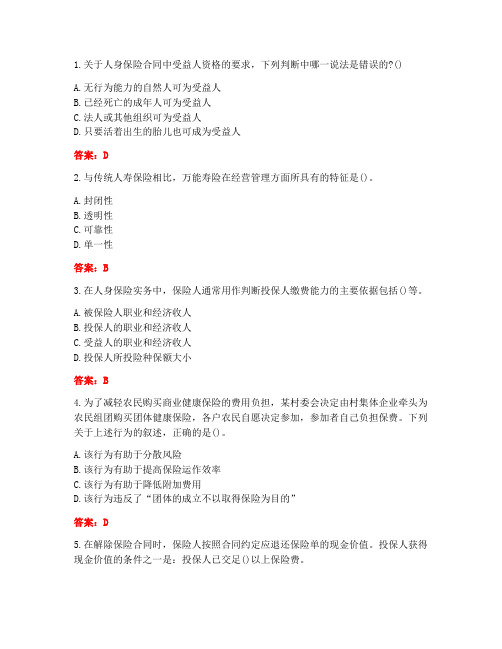 [答案][南开大学]2021春《人身保险》在线作业-1