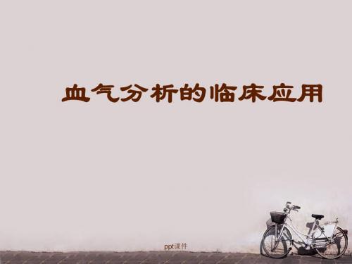 血气分析的临床应用  ppt课件