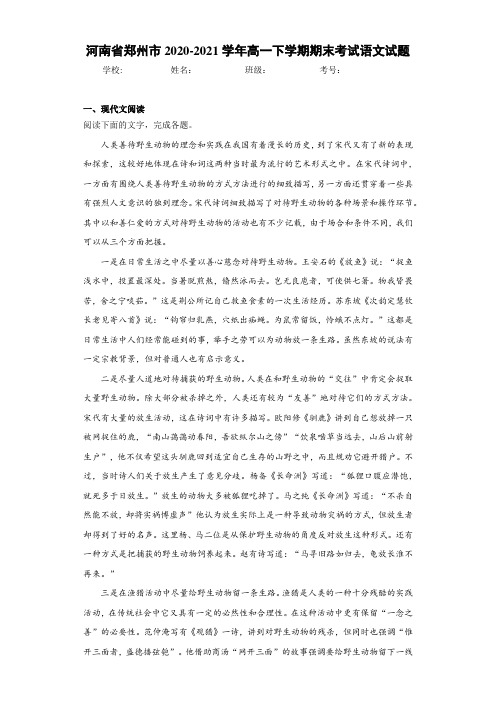 河南省郑州市2020-2021学年高一下学期期末考试语文试题