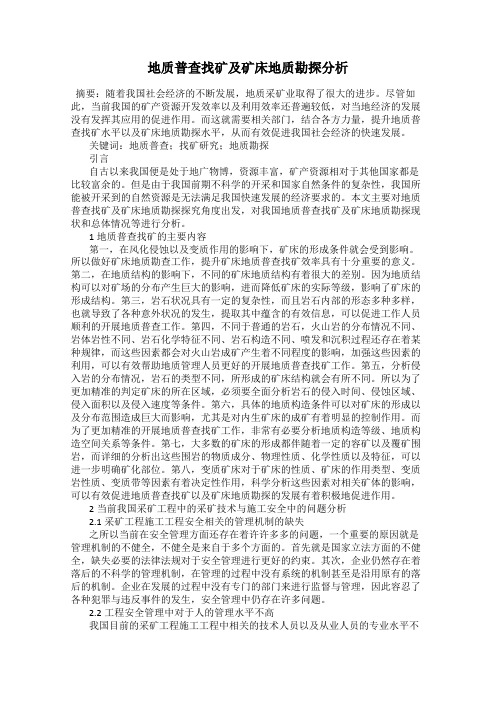 地质普查找矿及矿床地质勘探分析