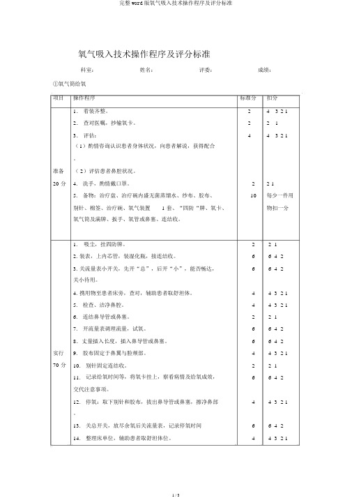 完整word版氧气吸入技术操作程序及评分标准