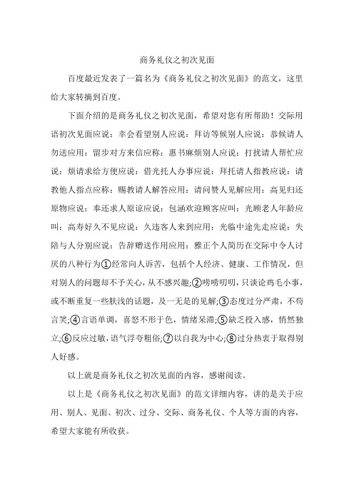 商务礼仪之初次见面