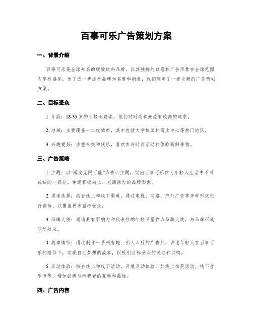 百事可乐广告策划方案