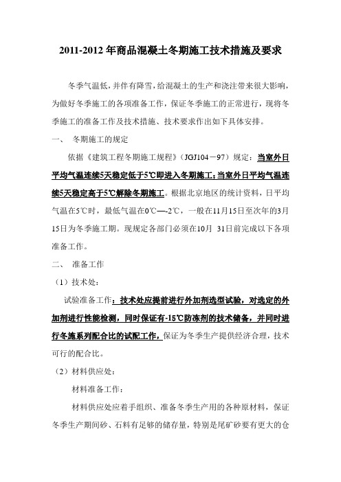 搅拌站冬施方案(重要)