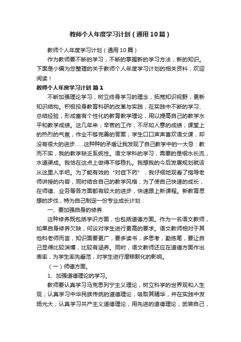 教师个人年度学习计划（通用10篇）