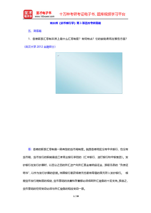 姚长辉《货币银行学》第3版名校考研真题(简答题)【圣才出品】