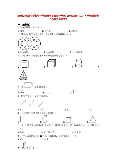 最新人教版小学数学一年级数学下册第一单元《认识图形(二)》单元测试卷(包含答案解析)