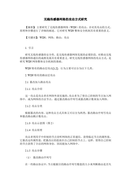 无线传感器网络的攻击方式研究