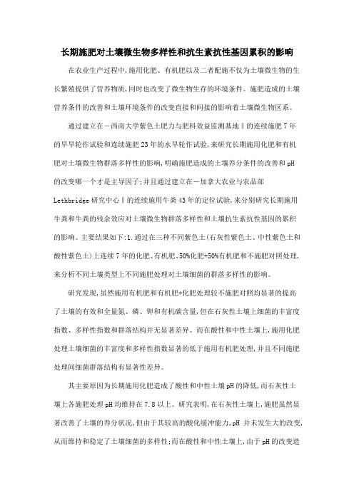 长期施肥对土壤微生物多样性和抗生素抗性基因累积的影响