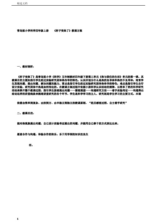 小学科学四年级上册《杯子变热了》教学设计