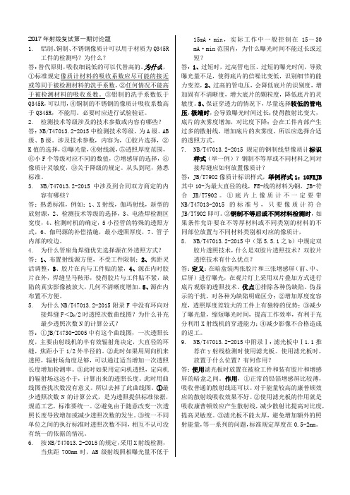 2017年射线复试第一期讨论题--讲解版