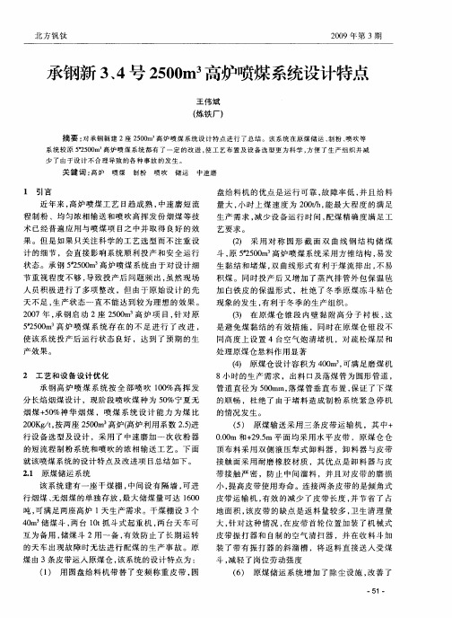 承钢新34号2500m3高炉喷煤系统设计特点