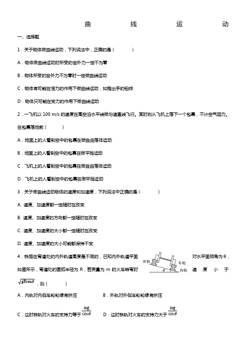 高一物理必修二曲线运动单元测试(含答案)