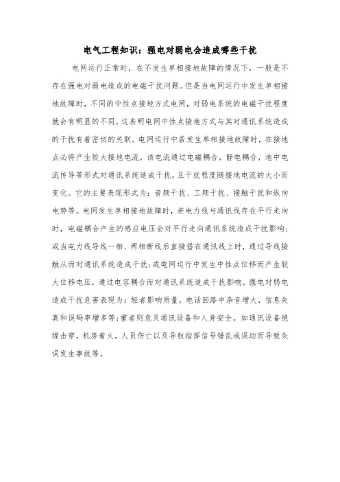 电气工程知识：强电对弱电会造成哪些干扰_0.doc