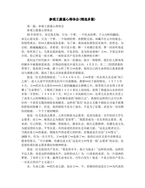 参观王蔚墓心得体会(精选多篇)