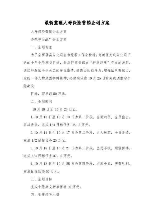 最新整理人寿保险营销企划方案.docx