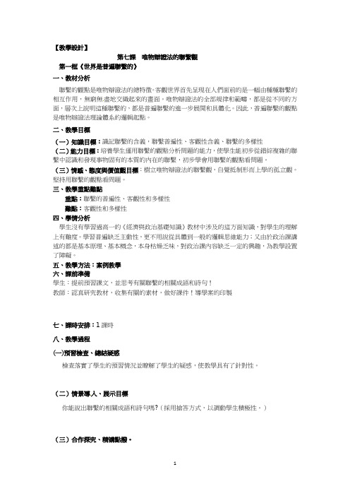 人教版高中政治教学设计-世界是普遍联系的