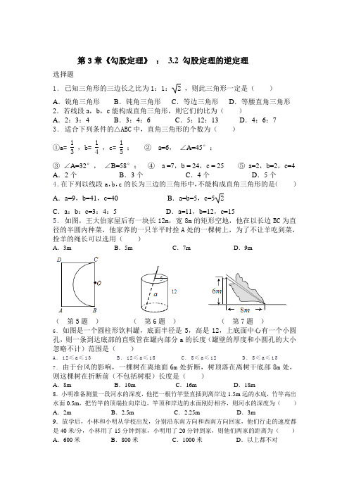 第3章《勾股定理》 ： 3.2 勾股定理的逆定理(含答案)