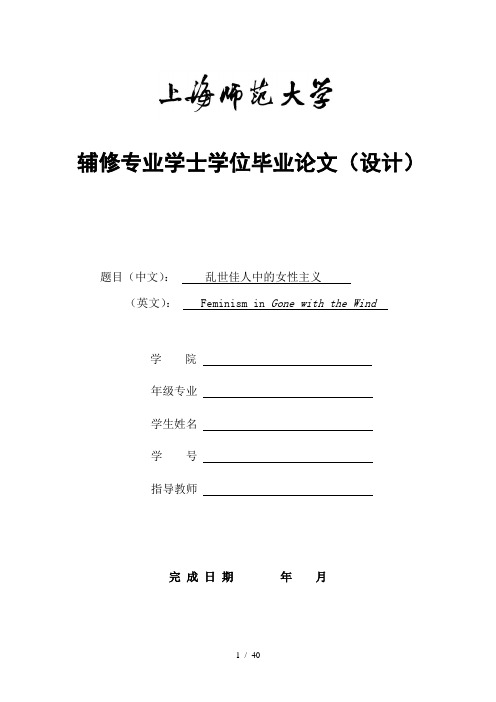 英语论文乱世佳人中的女性主义