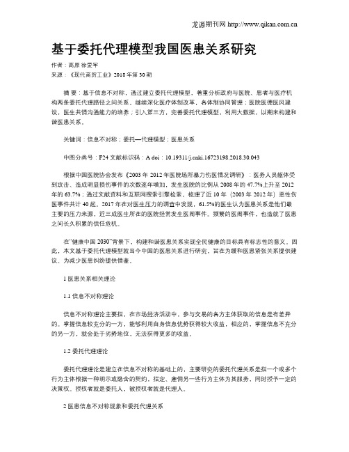 基于委托代理模型我国医患关系研究