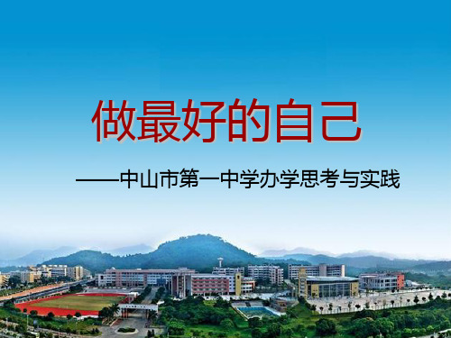 中山市第一中学(2015.12.15定稿)
