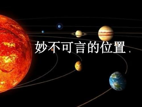 妙不可言的位置(1)