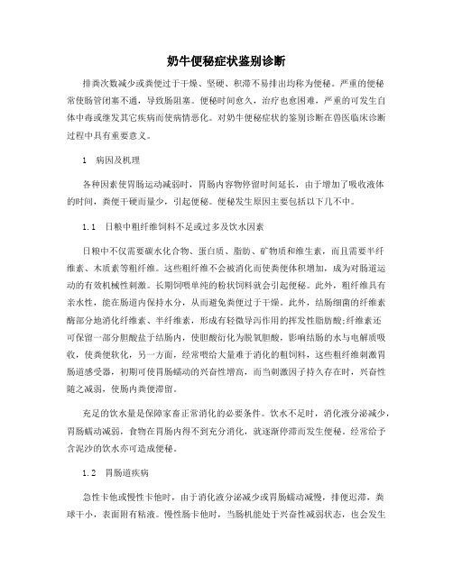 奶牛便秘症状鉴别诊断