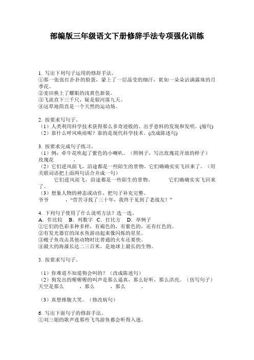 部编版三年级语文下册修辞手法专项强化训练