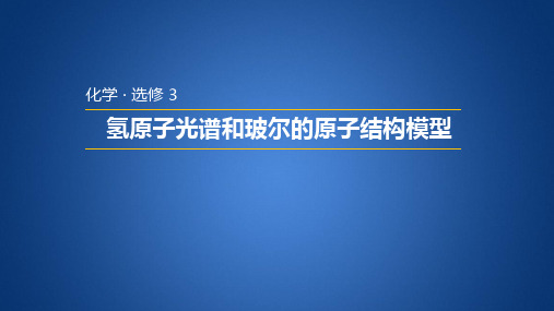 鲁科版高中化学选修三 1.1.1 氢原子光谱和玻尔的原子结构模型