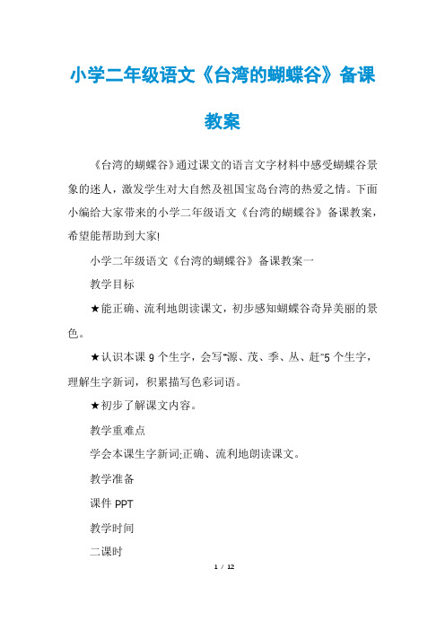 小学二年级语文《台湾的蝴蝶谷》备课教案