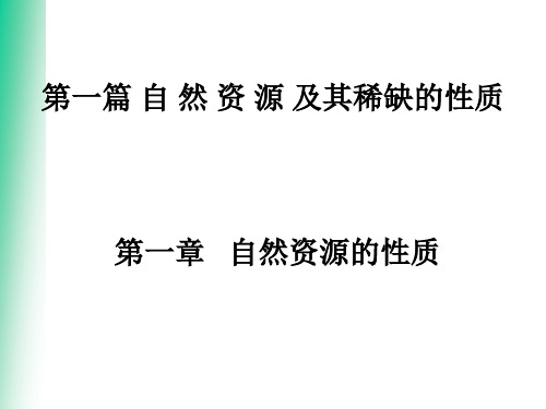 1.1自然资源的性质