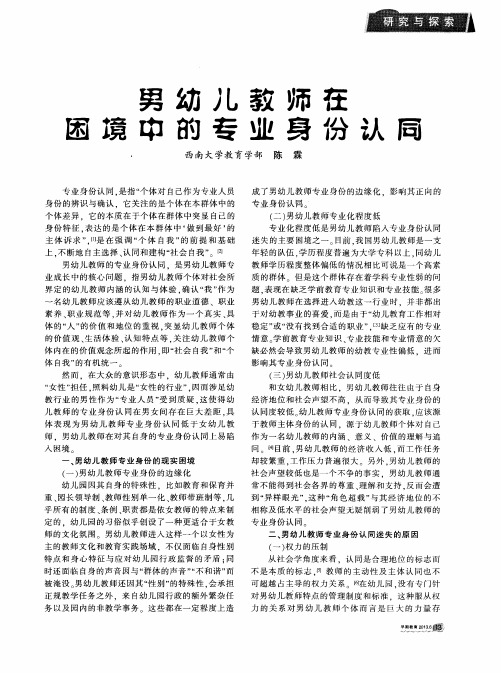 男幼儿教师在困境中的专业身份认同