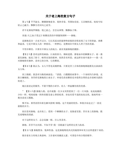 关于老上海的复古句子
