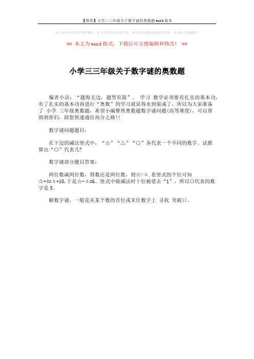 【推荐】小学三三年级关于数字谜的奥数题word版本 (1页)