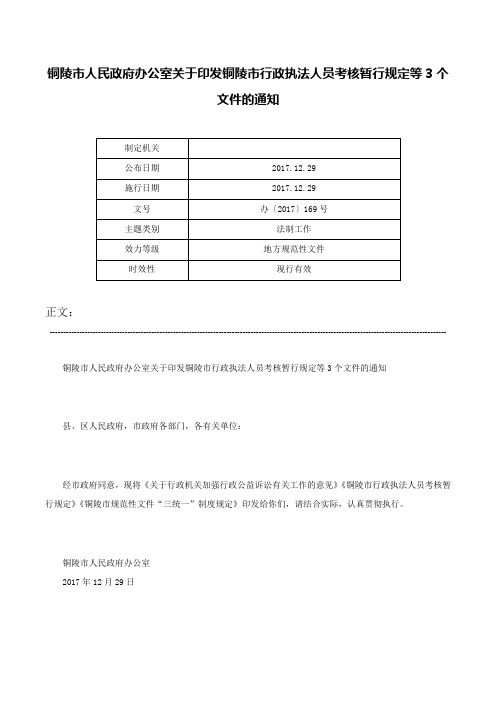 铜陵市人民政府办公室关于印发铜陵市行政执法人员考核暂行规定等3个文件的通知-办〔2017〕169号