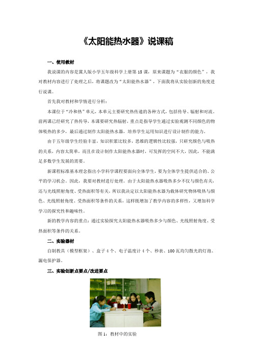 《太阳能热水器》说课稿(全国获奖实验说课案例)